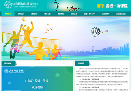 天水師院排球一流課程網站